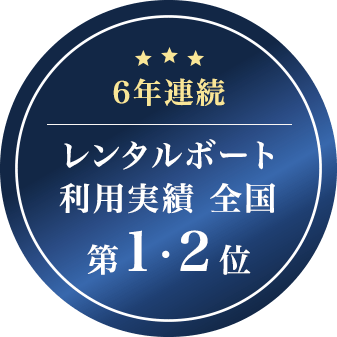 6年連続レンタルボート利用実績 全国第1・2位