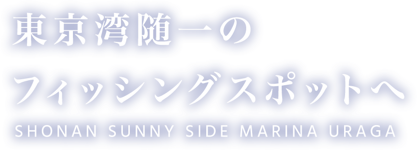 東京湾随一のフィッシングスポットへ SHONAN SUNNY SIDE MARINA URAGA