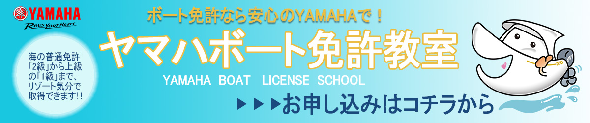 ヤマハボート免許教室