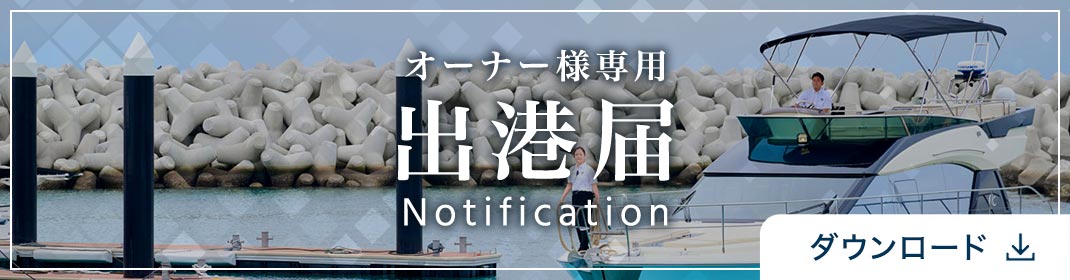 出港届をダウンロード