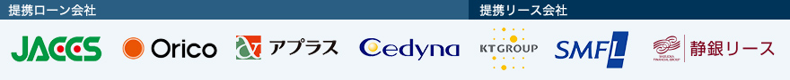 提携ローン会社 ジャックス オリコ アプラス 株式会社セディナ 提携リース会社 株式会社KTグループ 三井住友ファイナンス＆リース株式会社 静銀リース株式会社