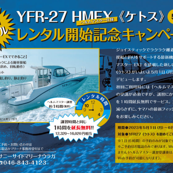 新艇【YFR-27HMEX（ケトス）】 5/1(月)～キャンペーン開催,ﾟ.:｡+ﾟ