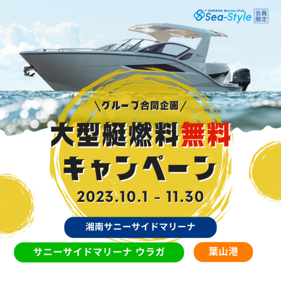 Sea-Style【大型艇燃料無料キャンペーン】開催決定！
