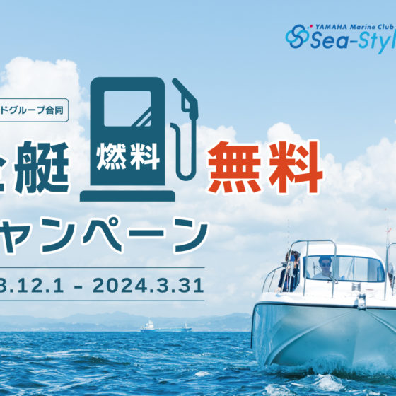 Sea-Style【全艇燃料無料キャンペーン！2023.12.1～】