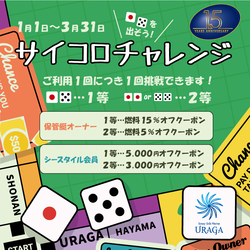 2025年の運試し⁉️ サイコロチャレンジ🎲 - サニーサイドマリーナ ウラガ