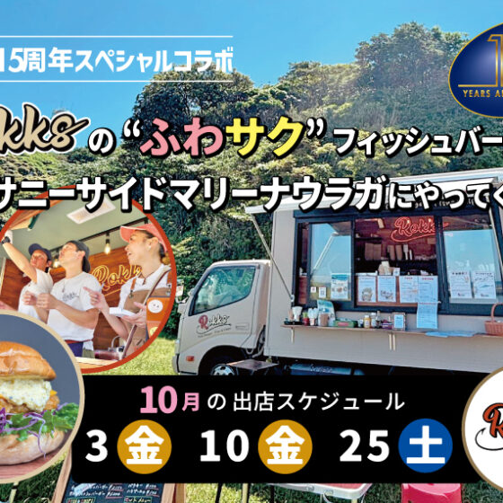 🍔地魚のフィッシュバーガーを食べよう【10月の出店スケジュール】