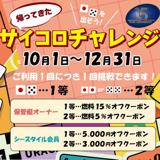 帰ってきた❣️ サイコロチャレンジ🎲【15周年特別企画】