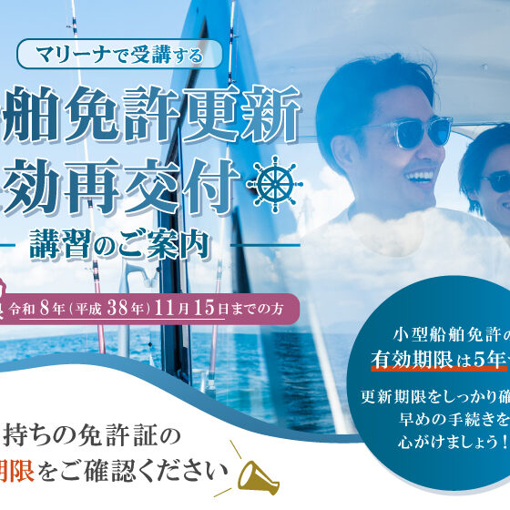 マリーナで受講する【船舶免許更新・失効再交付講習】のご案内