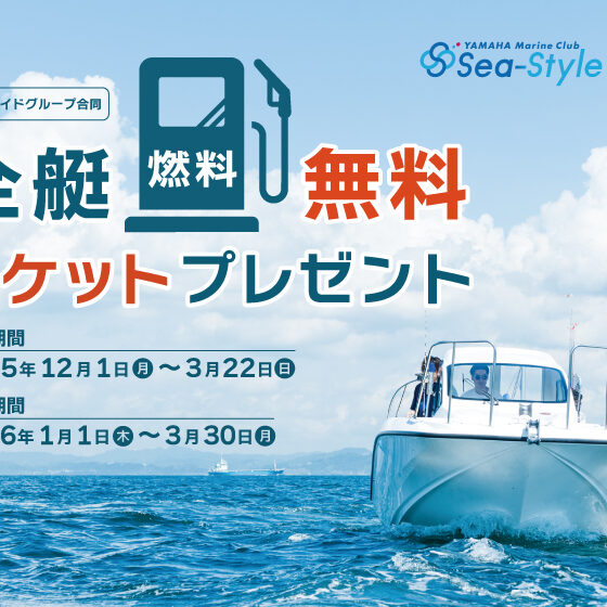 Sea-Style【全艇燃料無料キャンペーン】
