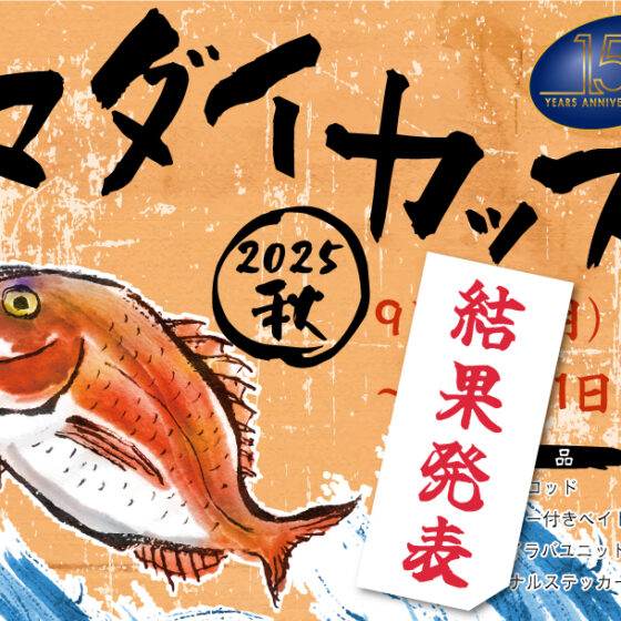 🎖️結果発表🎖️「マダイカップ🏆2025秋」