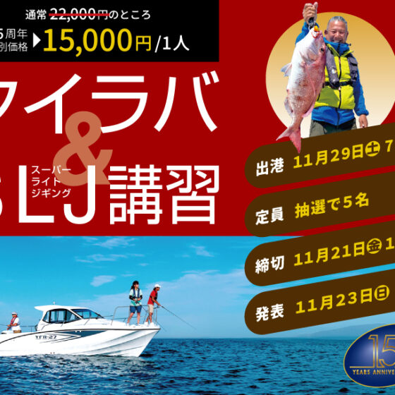 11月29日(土)のタイラバ＆SLJ講習🎣参加者募集【抽選で５名】