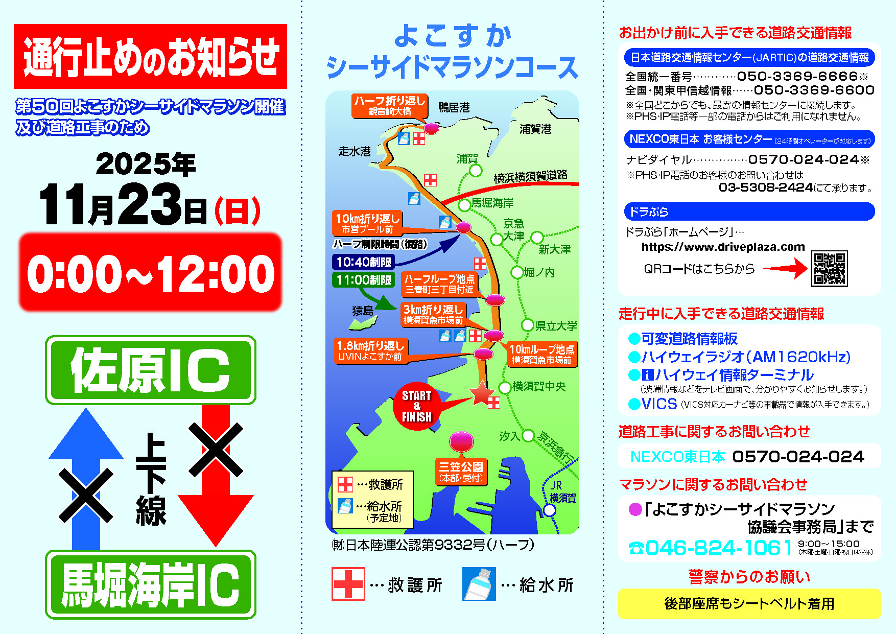 11/23(日)】よこすかシーサイドマラソン🏃‍♀️開催に伴う交通規制⛔の