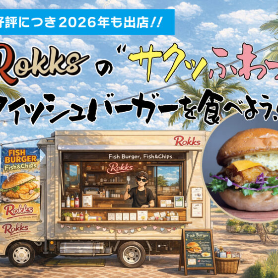 人気のフィッシュバーガー🍔キッチンカー★好評につき今年も出店！