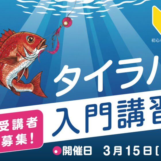 【Sea-Style】3/15(日) タイラバ入門講習🎣参加者募集！