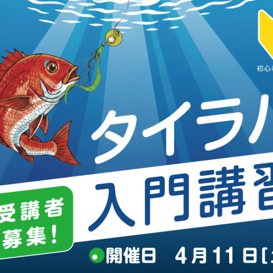 【Sea-Style】4/11(土) タイラバ入門講習🎣参加者募集！