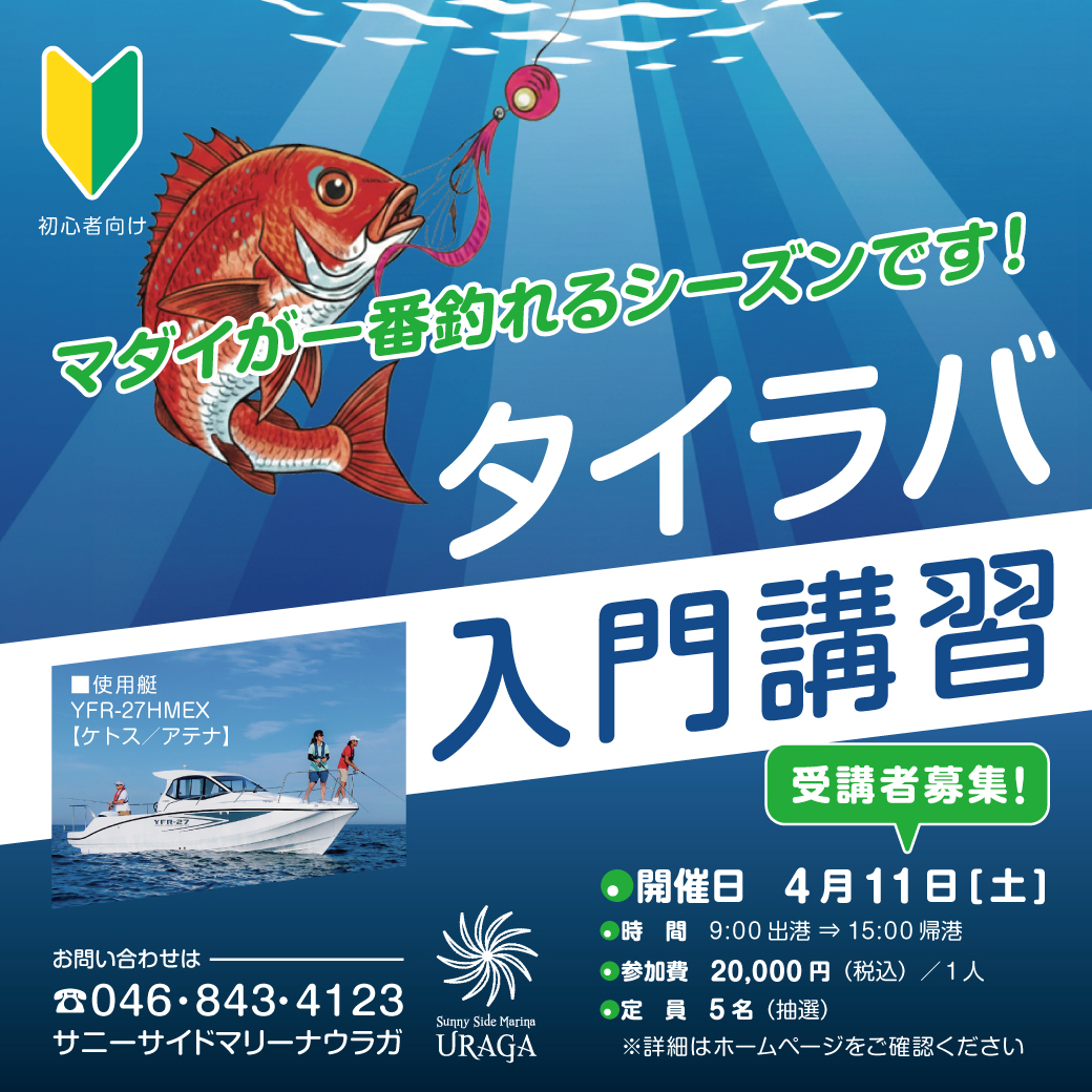 Ｕ→キページ　タイラバ Sea-Style】4/11(土) タイラバ入門講習🎣参加者募集！ - 湘南サニー