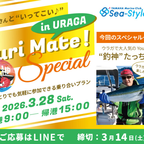 【Sea-Style】“釣神”さんと遊ぼう！ Turi Mate! in URAGAスペシャル
