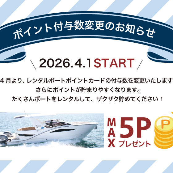 【Sea-Style】ポイント付与数変更のお知らせ