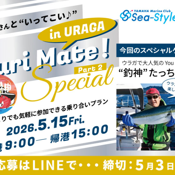 【Sea-Style】“釣神”さんと遊ぼう！ Turi Mate! in URAGAスペシャル part2