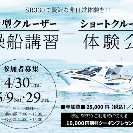【Sea-Style】 🚤大型クルーザー操船講習+ショートクルーズ体験会🚤参加者募集