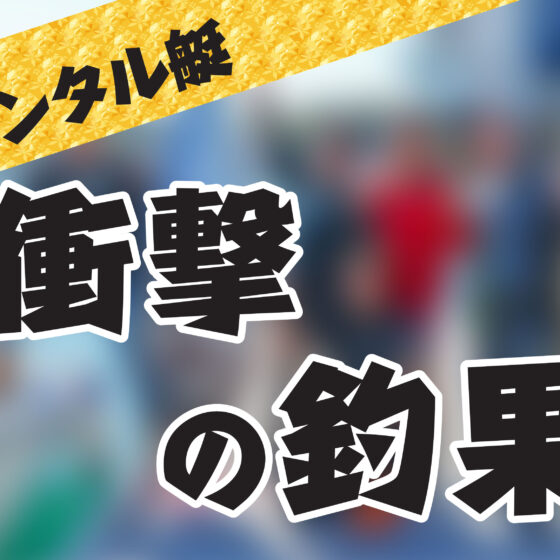 【特別掲載】レンタル艇で衝撃の釣果が⁉