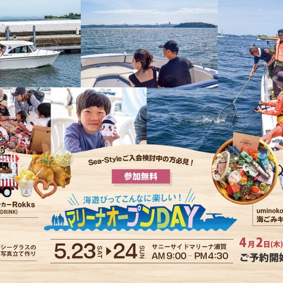 【参加無料】マリーナオープンDAYで海と船を体感しよう！