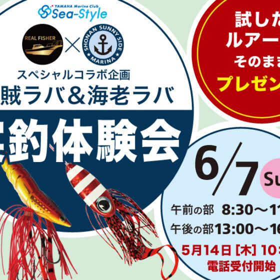 ★烏賊ラバ🦑＆海老ラバ🦐 プレゼント★話題のルアー実釣体験会【参加者募集】