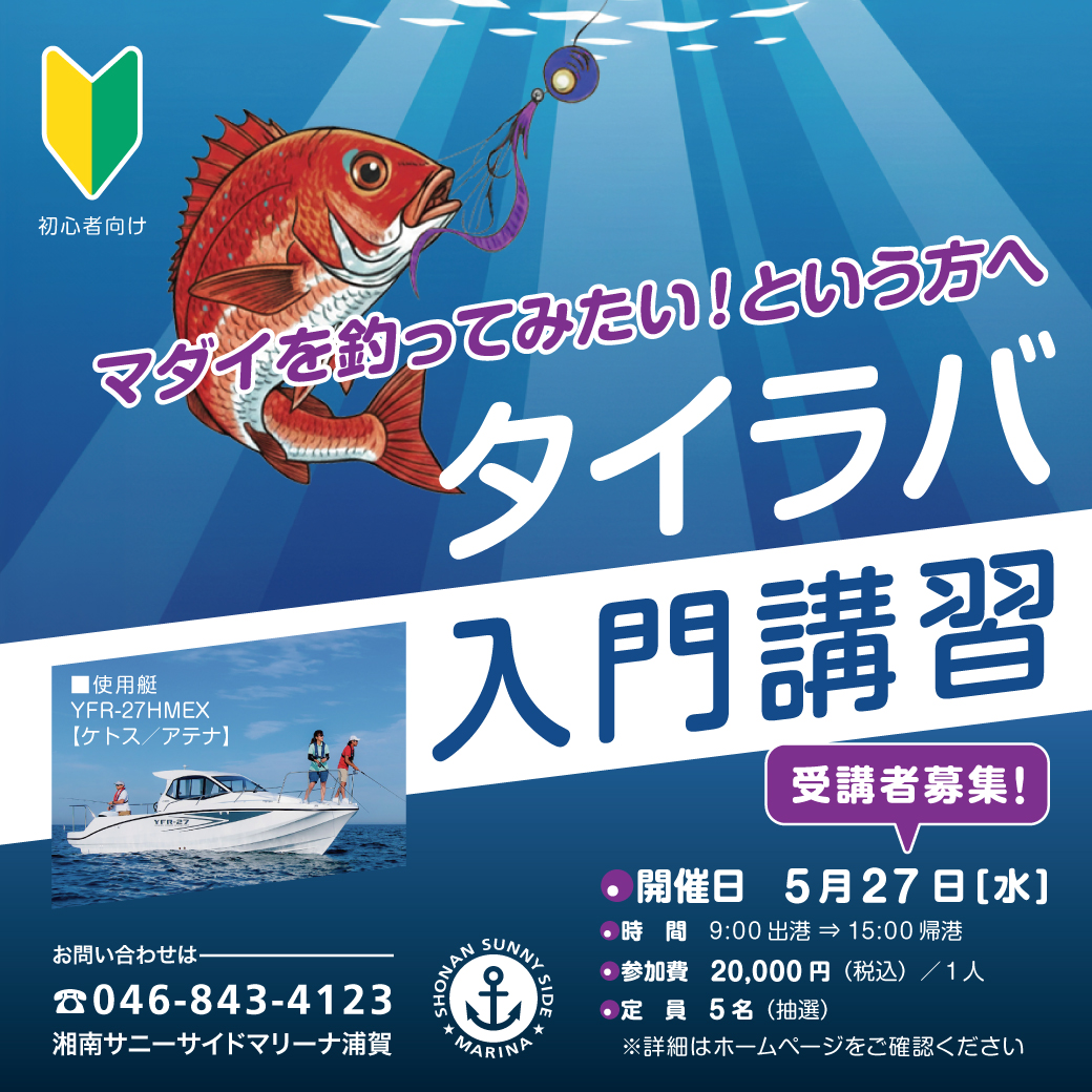 Sea-Style】5/27(水) タイラバ入門講習🎣参加者募集！ - 湘南サニー