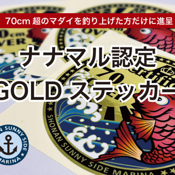 ナナマル認定GOLDステッカー作りました！