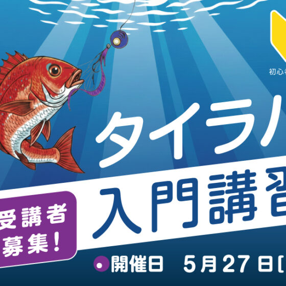 【Sea-Style】5/27(水) タイラバ入門講習🎣参加者募集！