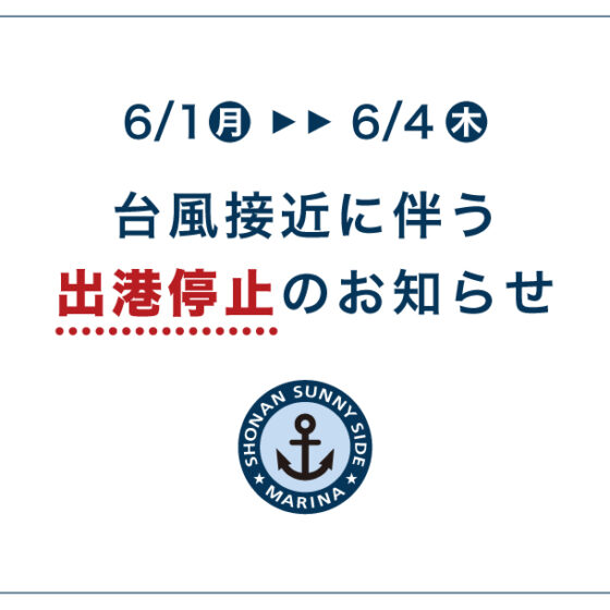 台風６号接近に伴う⚠️出港停止⚠️のお知らせ【6/1(月)～6/4(木)】