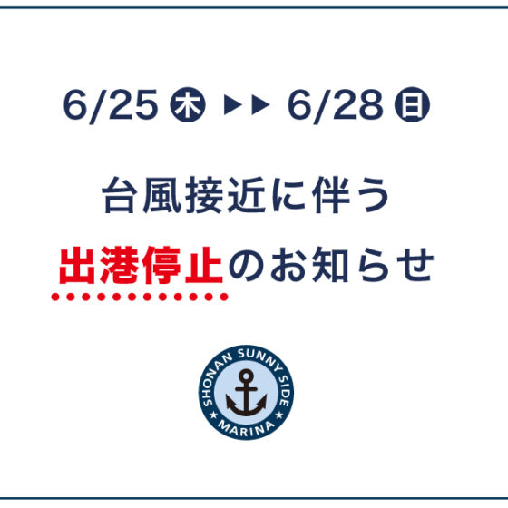 台風７・８号接近に伴う⚠️出港停止⚠️のお知らせ【6/25(木)～6/8(日)】