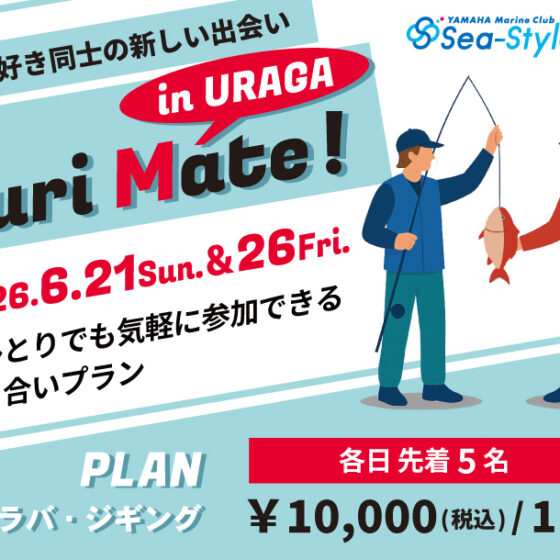 【Sea-Style】Turi Mate! in URAGA ★6月の参加者募集★