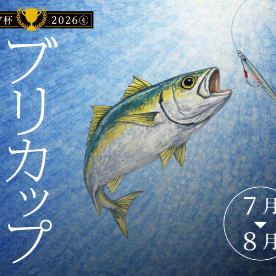 青モノの夏！「ブリカップ🏆2026」開催‼️