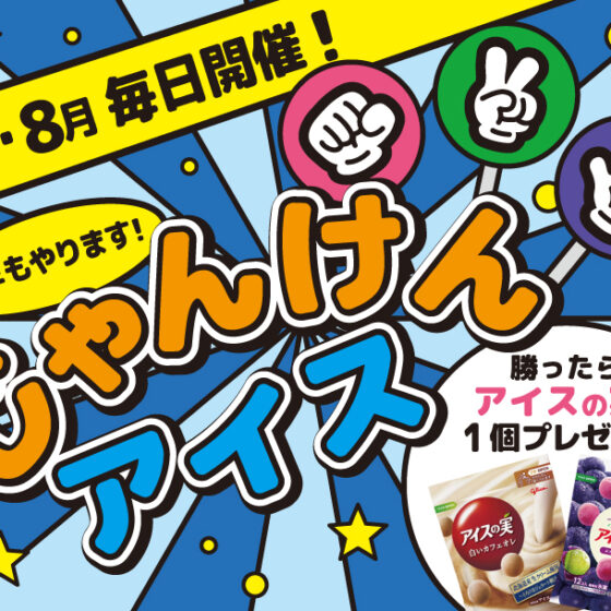 今年もやります！７・８月は『じゃんけんアイス🍧』で暑さを吹き飛ばそう✊✌️🖐️