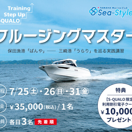 【Sea-Style】クルージングマスター《S-QUALO STEP UP TRAINING》開講