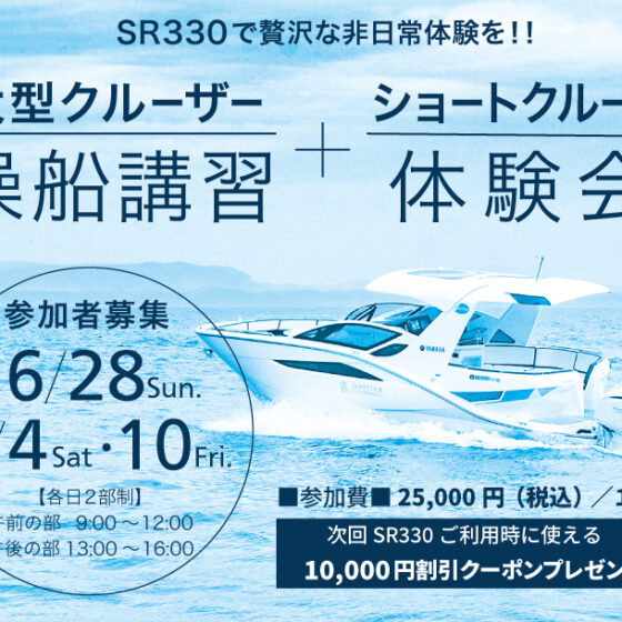 【Sea-Style】 🚤大型クルーザー操船講習+ショートクルーズ体験会🚤参加者募集