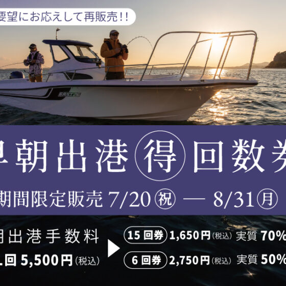 【ご要望にお応えして再販売】超お得💰な《早朝出港 回数券》