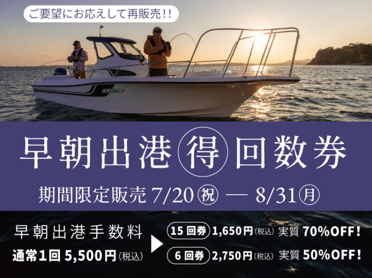 【ご要望にお応えして再販売】超お得💰な《早朝出港 回数券》