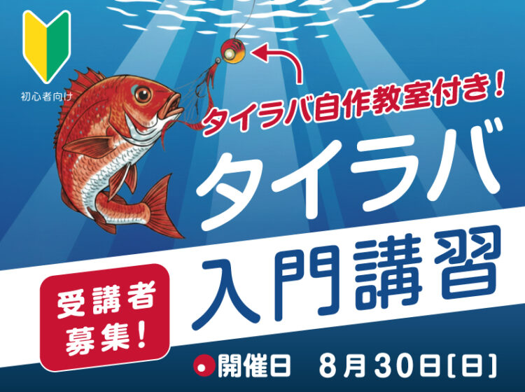 【Sea-Style】8/30(日) タイラバ入門講習🎣参加者募集！