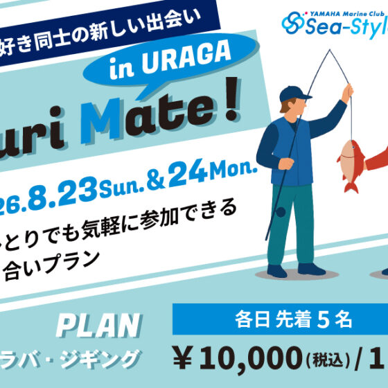 【Sea-Style】Turi Mate! in URAGA ★8月の参加者募集★