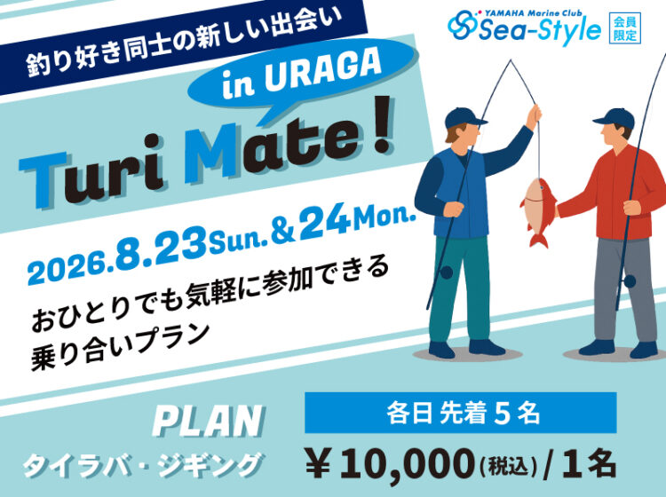 【Sea-Style】Turi Mate! in URAGA ★8月の参加者募集★