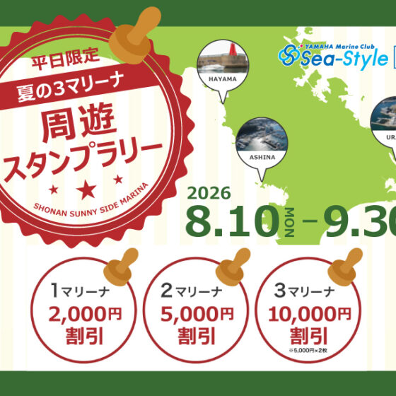 平日限定【夏の3マリーナ周遊スタンプラリー】開催！