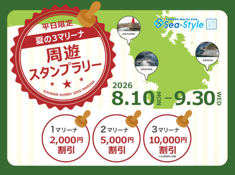 平日限定【夏の3マリーナ周遊スタンプラリー】開催！