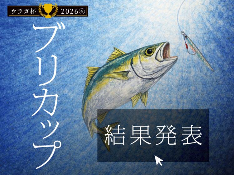 🎖️結果発表🎖️「ブリカップ🏆2026」