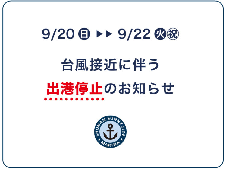 台風25号接近に伴う⚠️出港停止⚠️のお知らせ【9/20(日)～9/22(火)】