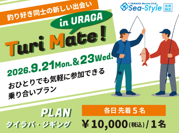 【Sea-Style】Turi Mate! in URAGA ★9月の参加者募集★