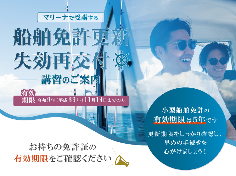 マリーナで受講する【船舶免許更新・失効再交付講習】のご案内
