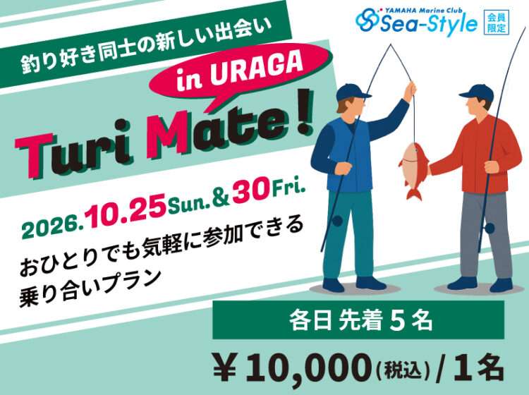 【Sea-Style】Turi Mate! in URAGA ★10月の参加者募集★