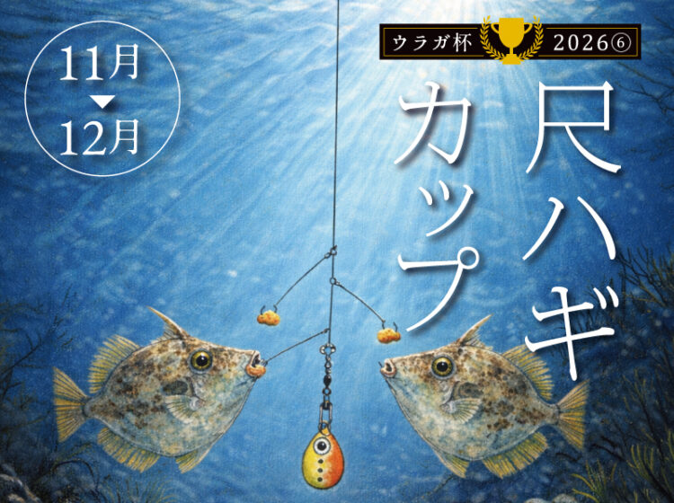 尺超えを狙え⁉️「尺ハギカップ🏆2026」開催